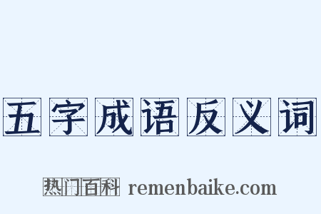 五字成语反义词是什么意思的图片